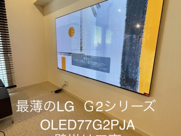 東京都世田谷区にて77型壁掛けテレビ工事　OLED 77G2PJA　