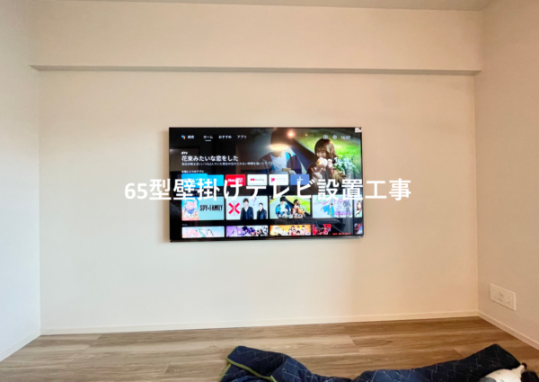 東京都江東区にて65型壁掛けテレビと電気工事のサムネイル