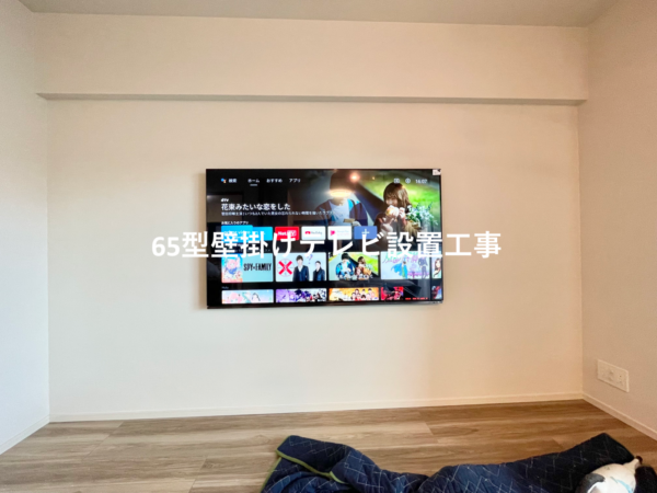 東京都江東区にて65型壁掛けテレビと電気工事