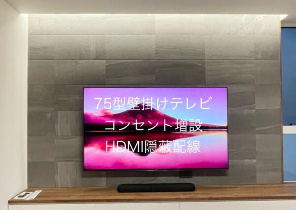 東京都杉並区にてエコカラット壁75型壁掛けテレビ配線工事のサムネイル