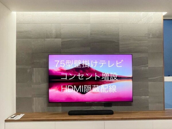 東京都杉並区にてエコカラット壁75型壁掛けテレビ配線工事