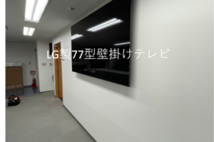 東京都足立区会社事務所にて77型壁掛けテレビと電気配線工事