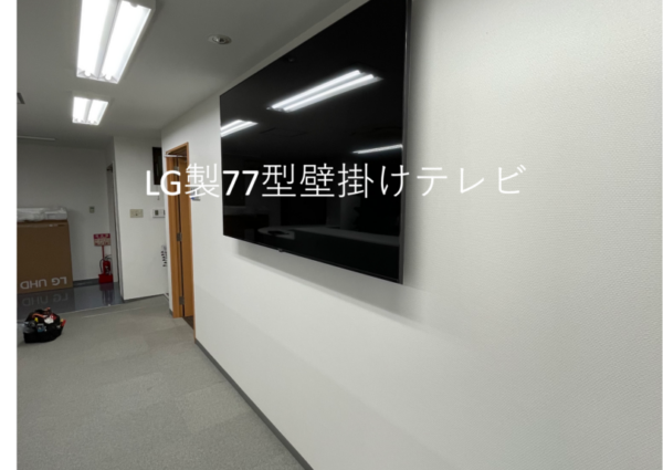 東京都足立区会社事務所にて77型壁掛けテレビと電気配線工事のサムネイル