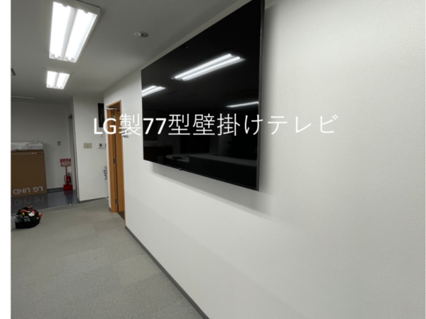 東京都足立区会社事務所にて77型壁掛けテレビと電気配線工事