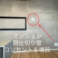 千葉県千葉市にて65型壁掛けテレビ  コンセント増設配線隠蔽のサムネイル