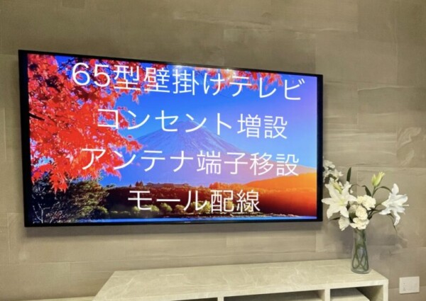 千葉県千葉市にて65型壁掛けテレビ  コンセント増設配線隠蔽のサムネイル