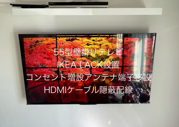 東京都町田市にて55型壁掛けテレビIKEAのLACK設置配線工事のサムネイル
