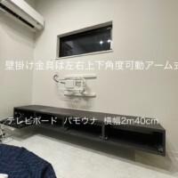 東京都村山市にて壁掛けテレビと240cmテレビボード壁掛けのサムネイル