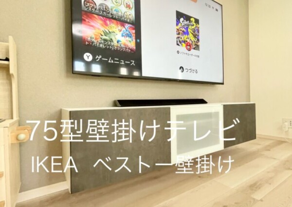 東京都世田谷区にて75型壁掛けテレビとIKEA ベストー壁掛けのサムネイル