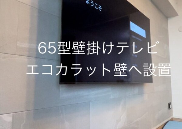 千葉県浦安市集合住宅にて 65型壁掛けテレビと配線工事のサムネイル